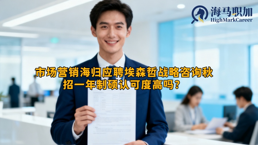市场营销海归应聘埃森哲战略咨询秋招一年制硕认可度高吗？