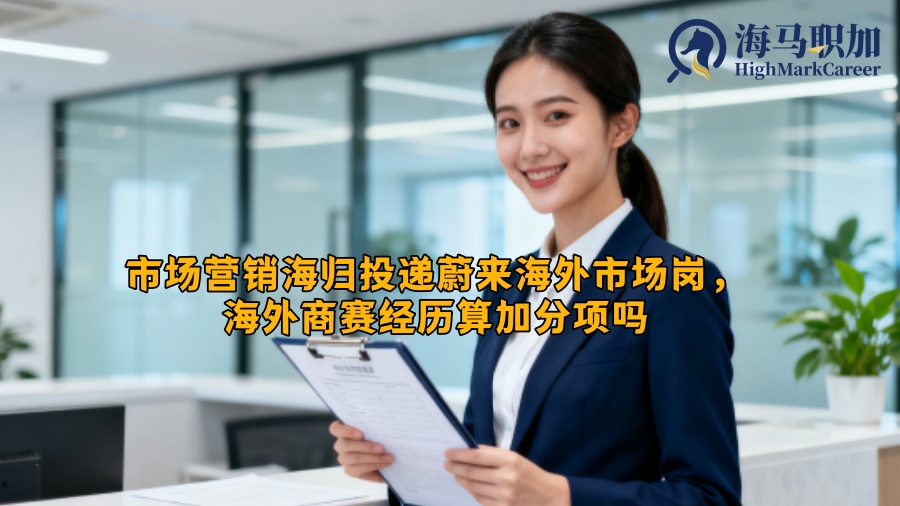 市场营销海归投递蔚来海外市场岗，海外商赛经历算加分项吗