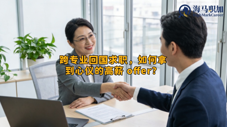 跨专业回国求职，如何拿到心仪的高薪 offer？