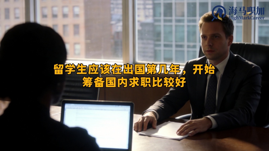 留学生应该在出国第几年，开始筹备国内求职比较好