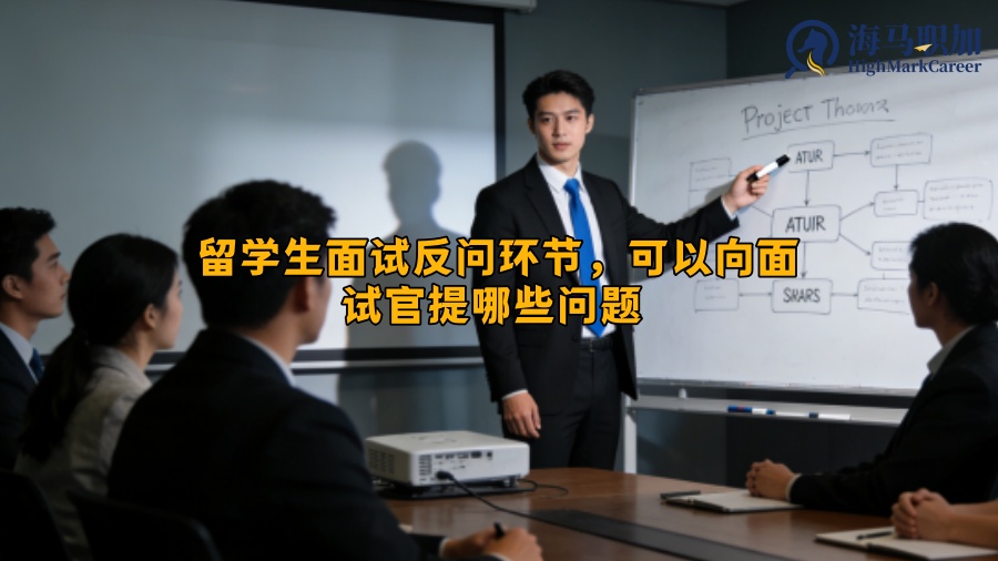 留学生面试反问环节，可以向面试官提哪些问题 