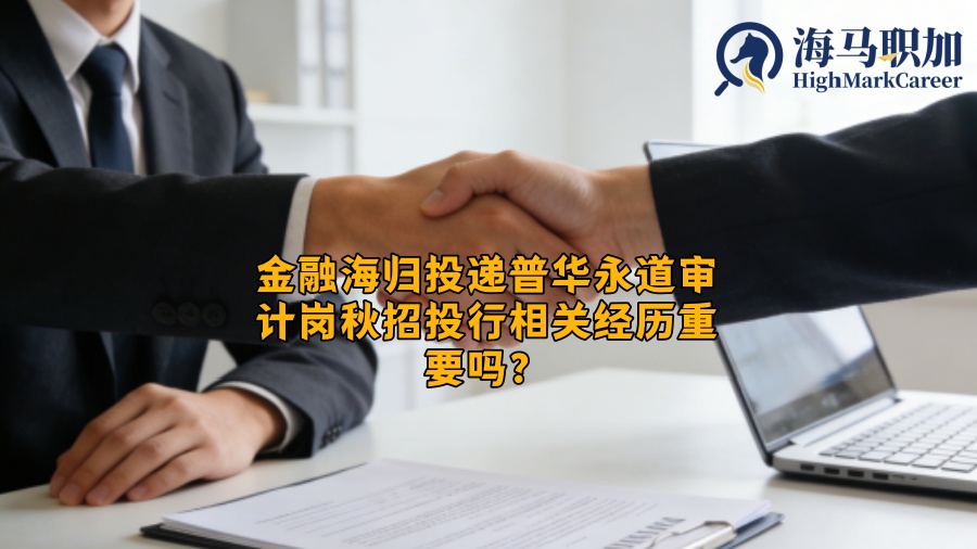 金融海归投递普华永道审计岗秋招投行相关经历重要吗？
