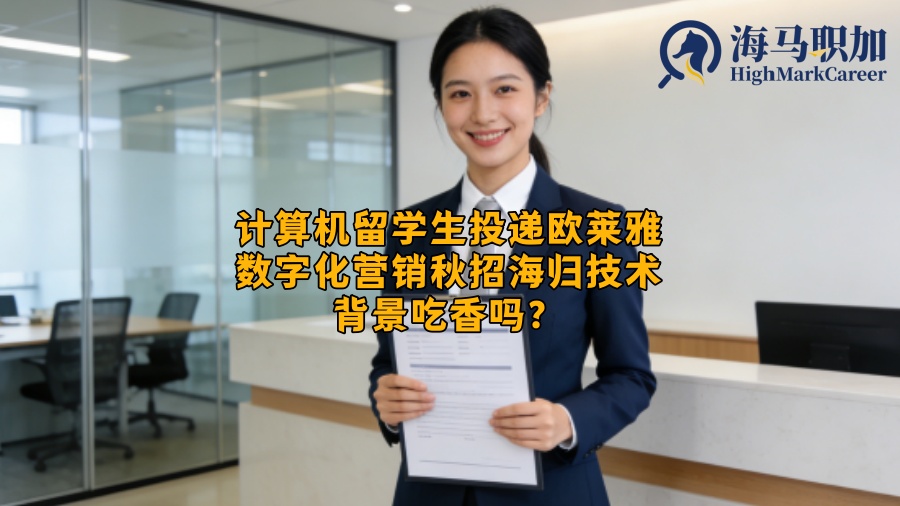 计算机留学生投递欧莱雅数字化营销秋招海归技术背景吃香吗? 计算机留学生投递欧莱雅数字化营销秋招海归技术背景吃香吗?