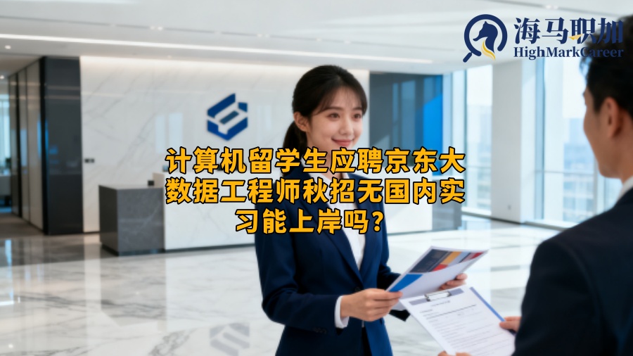 计算机留学生应聘京东大数据工程师秋招无国内实习能上岸吗？