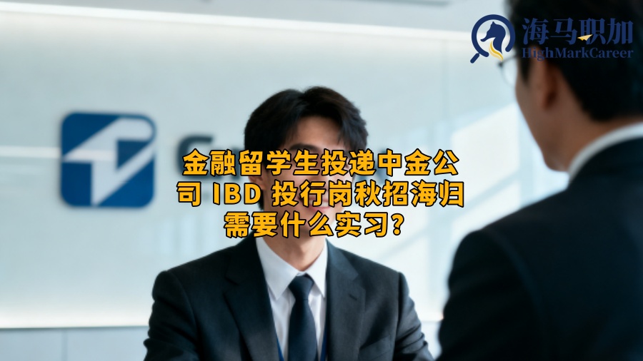 金融留学生投递中金公司 IBD 投行岗秋招海归需要什么实习？