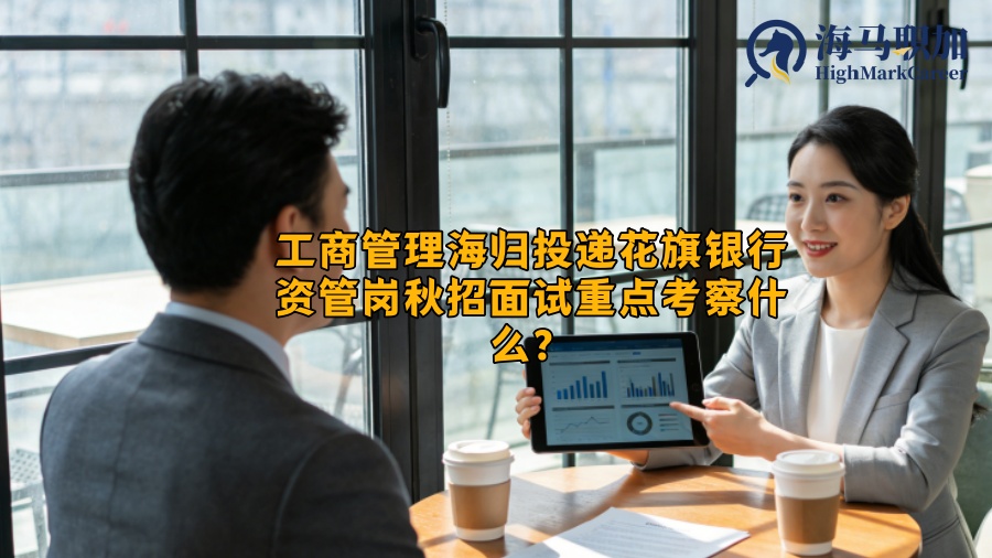 工商管理海归投递花旗银行资管岗秋招面试重点考察什么？