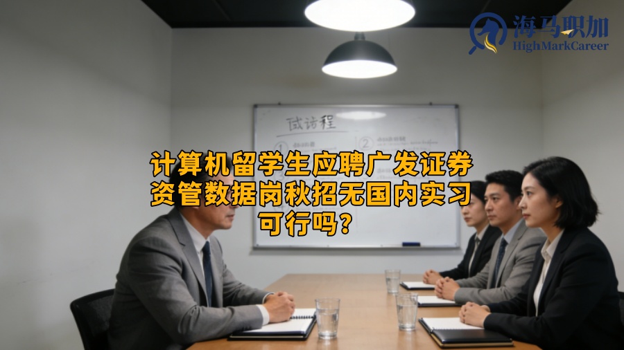 计算机留学生应聘广发证券资管数据岗秋招无国内实习可行吗？