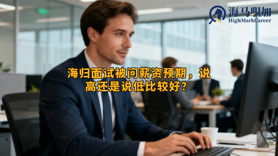海归面试被问薪资预期，说高还是说低比较好？