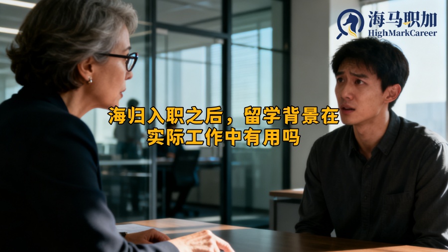 海归入职之后，留学背景在实际工作中有用吗