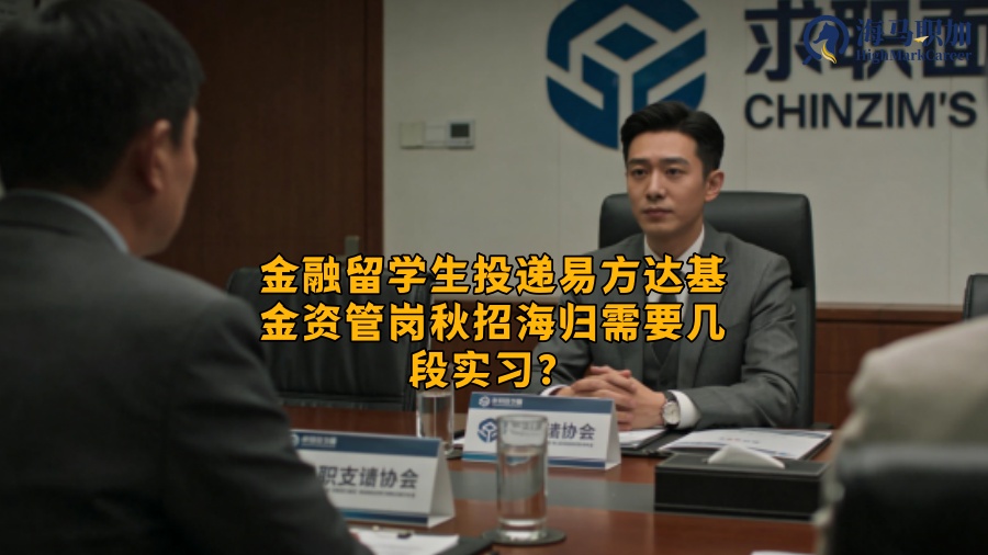 金融留学生投递易方达基金资管岗秋招海归需要几段实习？