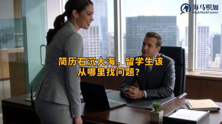 简历石沉大海，留学生该从哪里找问题？