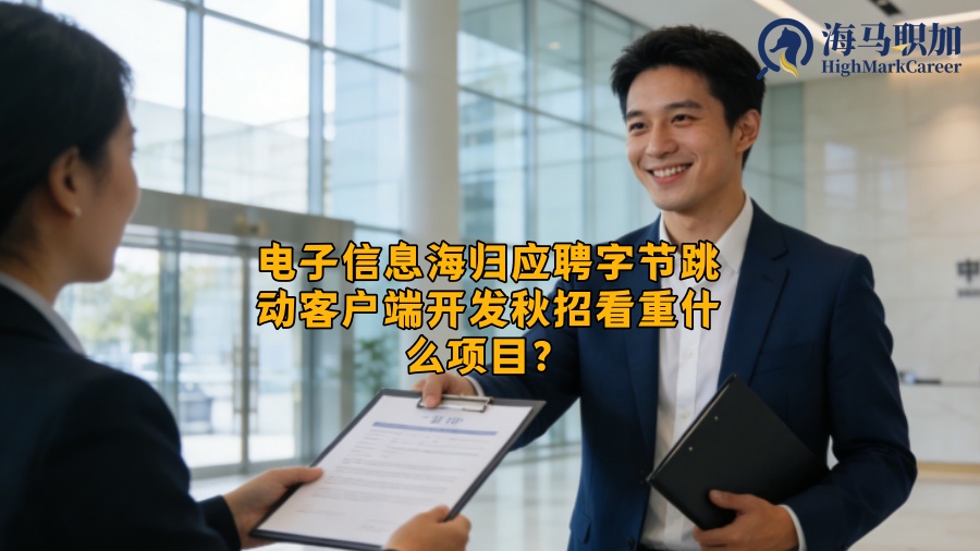 电子信息海归应聘字节跳动客户端开发秋招看重什么项目？