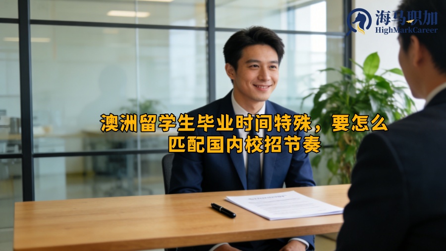 澳洲留学生毕业时间特殊，要怎么匹配国内校招节奏