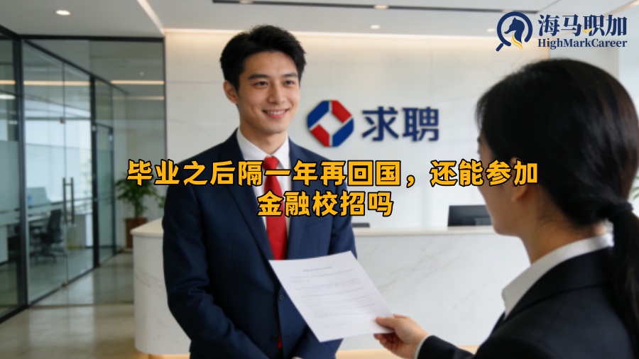 毕业之后隔一年再回国，还能参加金融校招吗