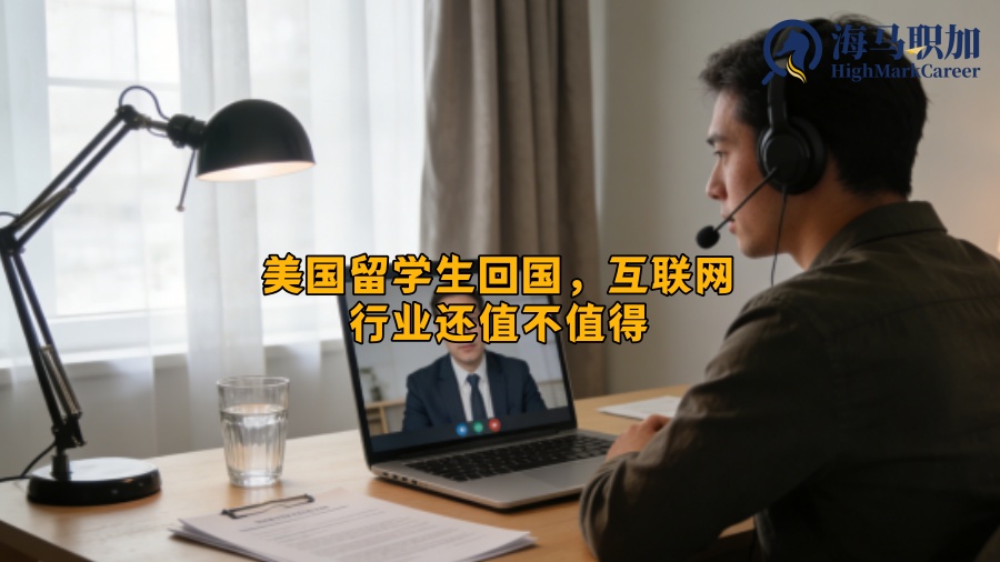 美国留学生回国，互联网行业还值不值得