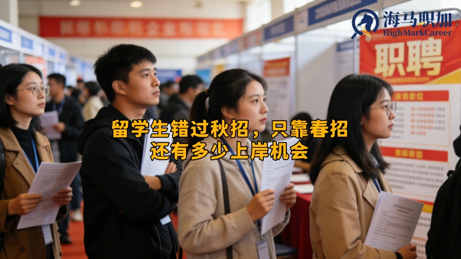 留学生错过秋招，只靠春招还有多少上岸机会