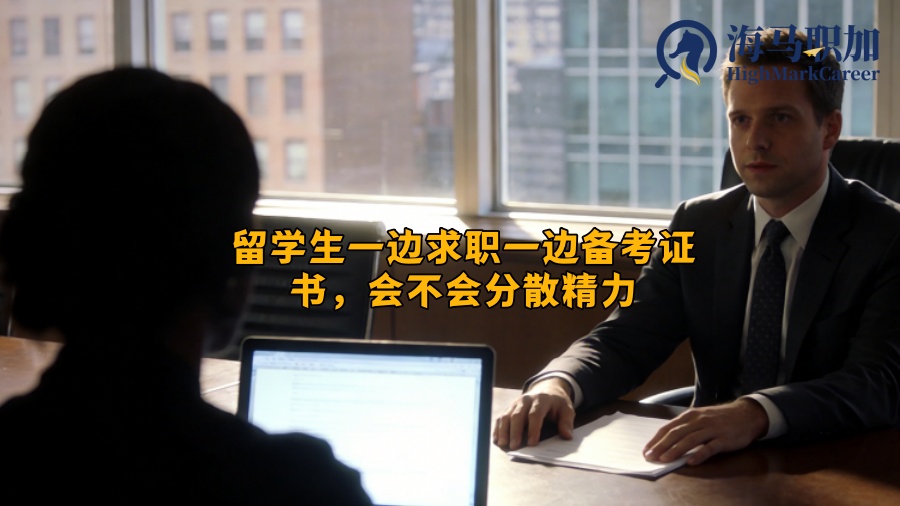 留学生一边求职一边备考证书，会不会分散精力