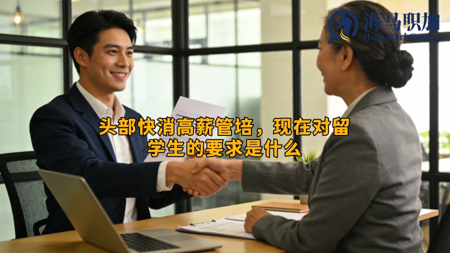 头部快消高薪管培，现在对留学生的要求是什么