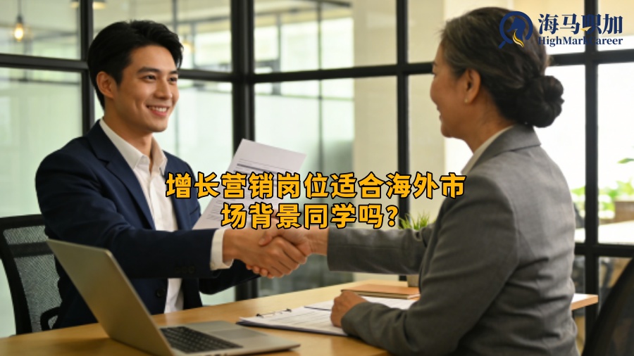 增长营销岗位适合海外市场背景同学吗？