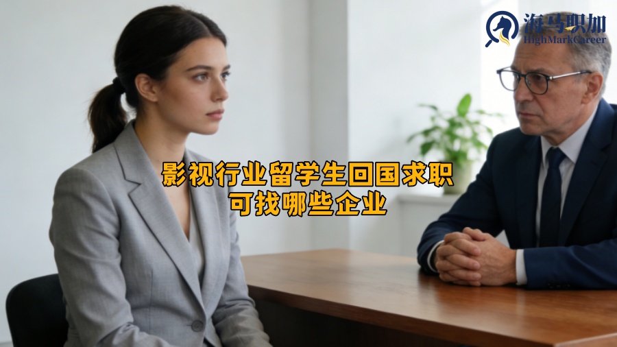 影视行业留学生回国求职可找哪些企业