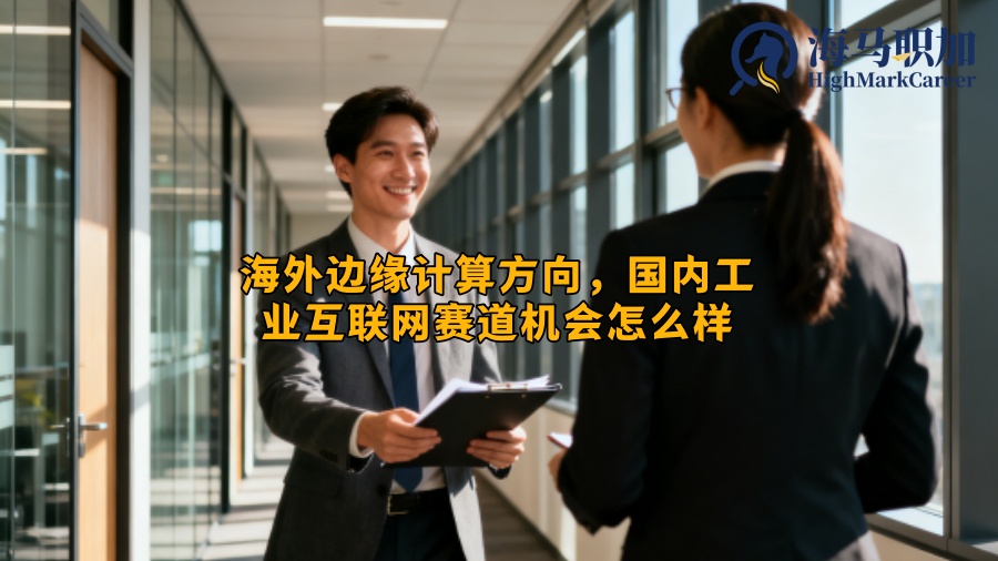 海外边缘计算方向，国内工业互联网赛道机会怎么样