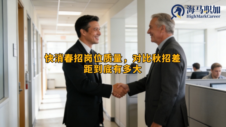 快消春招岗位质量，对比秋招差距到底有多大